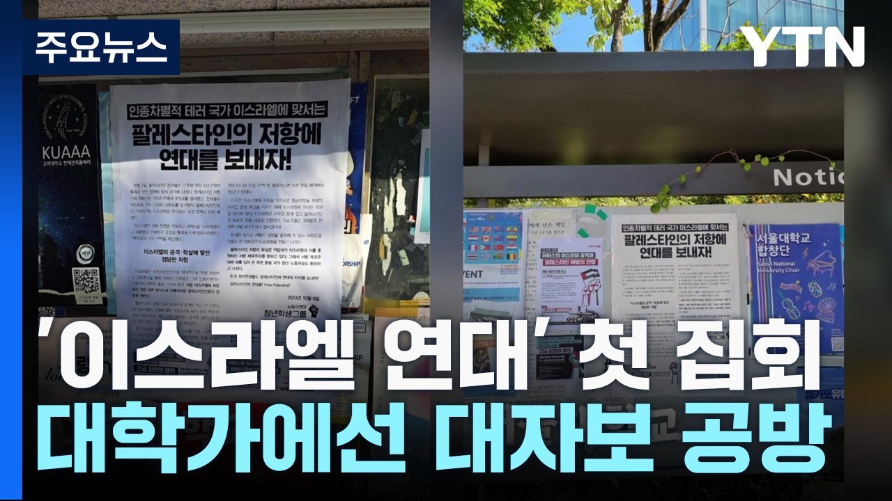 서울서 '이스라엘 연대' 첫 집회...대학가 '팔레스타인 지지' 대자보 논쟁도 / YTN