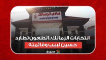 انتخابات الزمالك.. الطعون تطارد حسين لبيب وقائمته