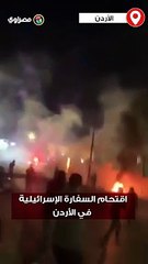 اقتحام السفارة الإسرائيلية احتجاجا على قصف مستشفى المعمداني بغزة