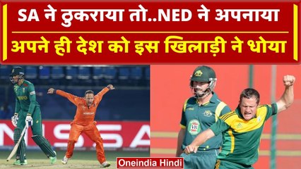 World Cup 2023: SA का पूर्व खिलाड़ी बना टीम की हार की वजह, NED को दिलाई जीत | वनइंडिया हिंदी