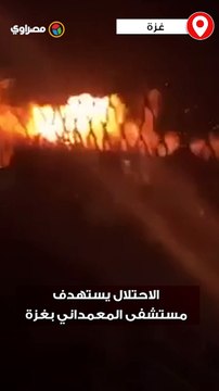 الاحـ ـتلال يستهدف مستشفى المعمداني بغزة وسقوط مئات الشـ ـهـ ـداء