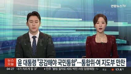 윤 대통령 "공감해야 국민 통합"…통합위·여 지도부 만찬