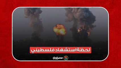 لحظة استشهاد فلسطيني خلال استهداف الطيران الإسرائيلي لمستشفى المعمداني