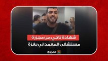 ربنا على الظالم.. شهادة ناجي من مجزرة مستشفى المعمداني بغزة