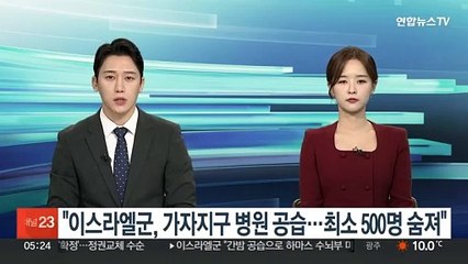 "이스라엘군, 가자지구 병원 공습…500명 숨져"