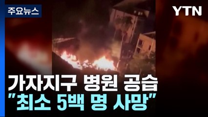 "이스라엘, 가자지구 병원 폭격 최소 5백명 사망" / YTN