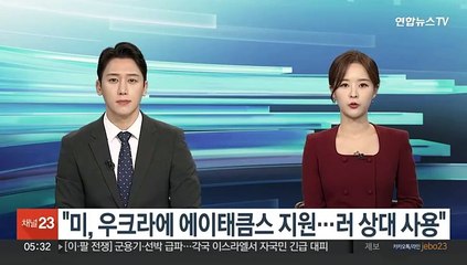 "미, 우크라에 에이태큼스 지원…러 상대 사용"