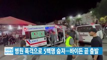 [YTN 실시간뉴스] 병원 폭격으로 5백명 숨져...바이든 곧 출발 / YTN