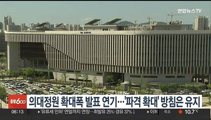의대정원 확대폭 발표 연기…'파격 확대' 방침은 유지