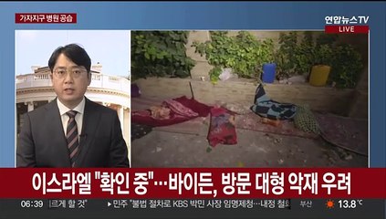 "이스라엘, 가자지구 병원 공습"…바이든, 이스라엘행