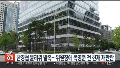 한경협 윤리위 발족…위원장에 목영준 전 헌재 재판관