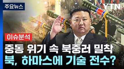 [뉴스라이더] "땅굴·패러글라이딩 기습"...북-하마스 군사 연계 가능성은? / YTN