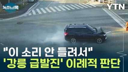 "이 소리 안 들려서"...'강릉 급발진' 이례적 판단 나온 이유 [Y녹취록] / YTN