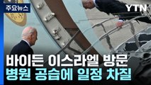 바이든 이스라엘 방문 계획 '반토막'...요르단 방문 연기 / YTN