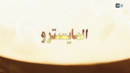 Film Marocain الفيلم المغربي التلفزي - المايسترو