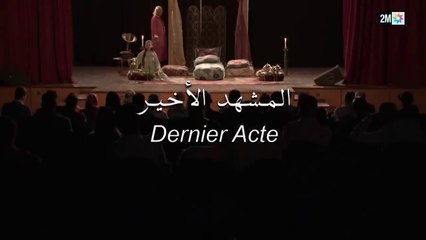 Film Marocain Dernier Acte الفيلم التلفزي المغربي - المشهد الأخير