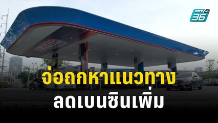"พีระพันธุ์" จ่อถกหาแนวทางลดเบนซินเพิ่ม ย้ำจะพยายามทำให้ได้ก่อนสิ้นปี| โชว์ข่าวเช้านี้ | 18 ต.ค. 66