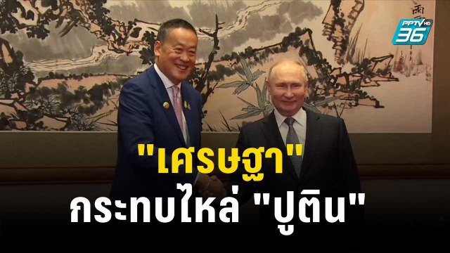 เศรษฐา จับมือ สี จิ้นผิง กระทบไหล่ ปูติน ตอกย้ำความสัมพันธ์| โชว์ข่าวเช้านี้ | 18 ต.ค. 66