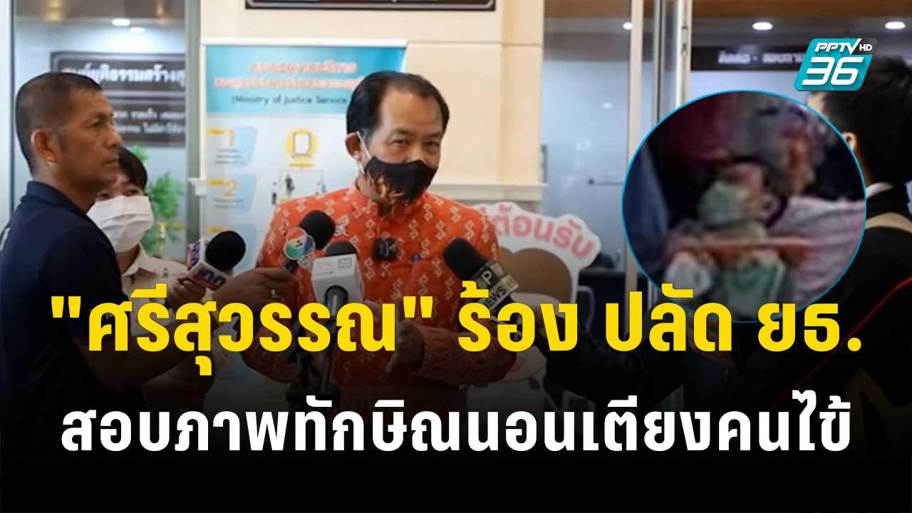 "ศรีสุวรรณ" ร้อง ปลัด ยธ. สอบภาพทักษิณนอนเตียงคนไข้| โชว์ข่าวเช้านี้ | 18 ต.ค. 66