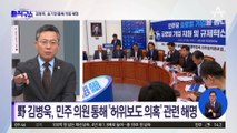 野 김병욱, 송기헌 통해 ‘허위보도 의혹’ 관련 해명