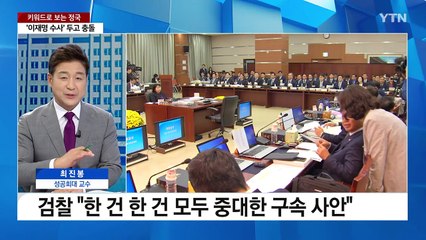 [뉴스라이브] 법사위 국감 난타전..."꼼수수사" vs "구속사안" / YTN