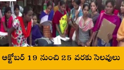 రేపటి నుండి దసరా సెలవులు