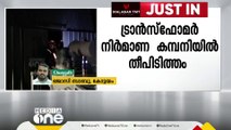 കോട്ടയം പാമ്പാടിയിൽ ട്രാൻസ്‌ഫോർമർ നിർമാണ  കമ്പനിയിൽ   തീപിടുത്തം