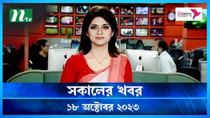 Shokaler Khobor | 18 October 2023 | NTV Latest News Update