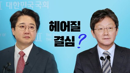 [뉴스라이브] 헤어질 결심?... 유승민·이준석 신당 가나 / YTN