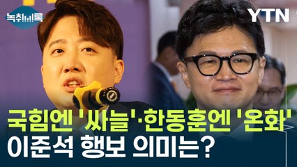 국민의힘엔 '싸늘'·한동훈엔 '온화'...이준석 행보 의미는? [Y녹취록] / YTN
