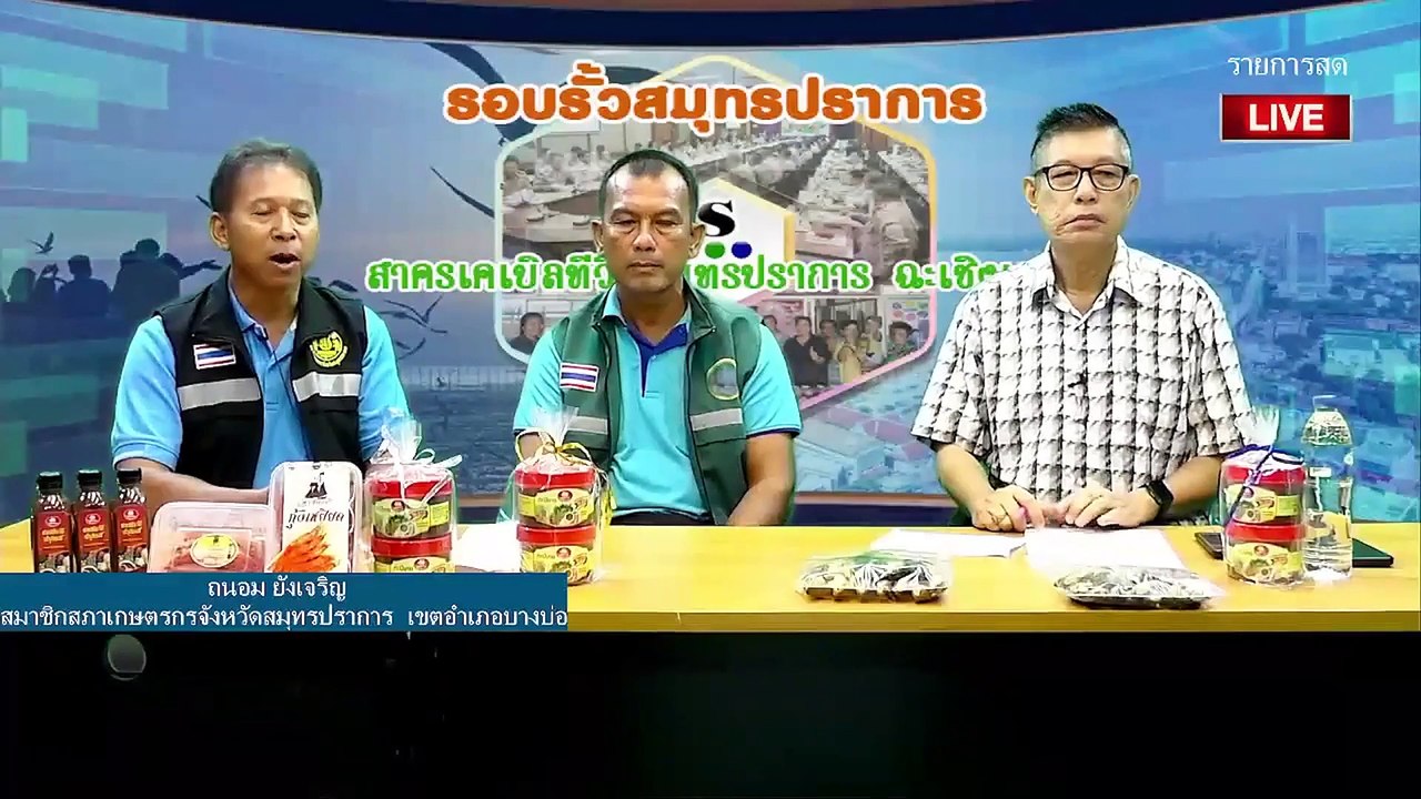รายการรอบรั้วสมุทรปราการ ช่วงของคุณถนอม
