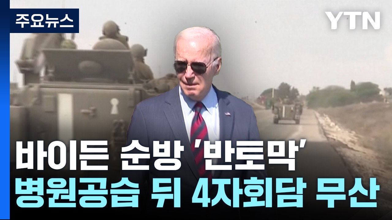 병원 공습에 바이든 이스라엘 순방 '반토막'...요르단 일정 취소 / YTN