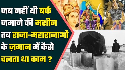 जब दुनिया में नहीं था फ्रिज तब राजा-महाराजा यहां से लाते थे ICE | History Story | वनइंडिया प्लस