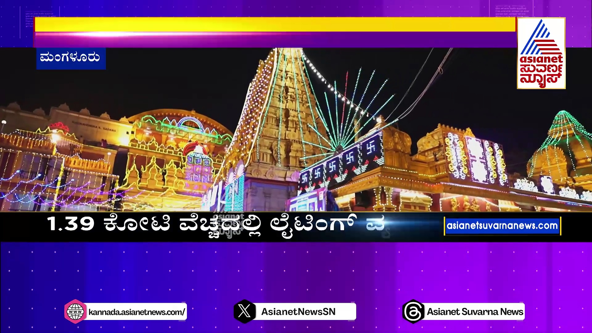 ಮಂಗಳೂರು ದಸರಾ: ಕುದ್ರೋಳಿ ಗೋಕರ್ಣನಾಥೇಶ್ವರ ದೇವಸ್ಥಾನದ ದಸರಾ ಸಂಭ್ರಮದ ಝಲಕ್