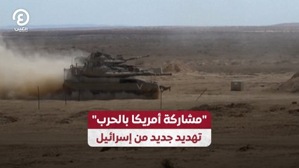 "مشاركة أمريكا بالحرب" تهديد جديد من إسرائيل