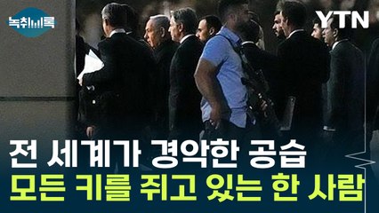 전 세계 경악한 공습...모든 키를 쥐고 있는 '단 한사람' [Y녹취록] / YTN