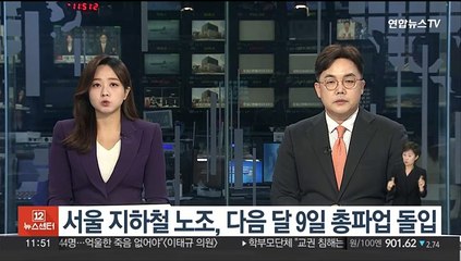 Télécharger la video: 서울지하철 노조, 다음달 9일 총파업 돌입