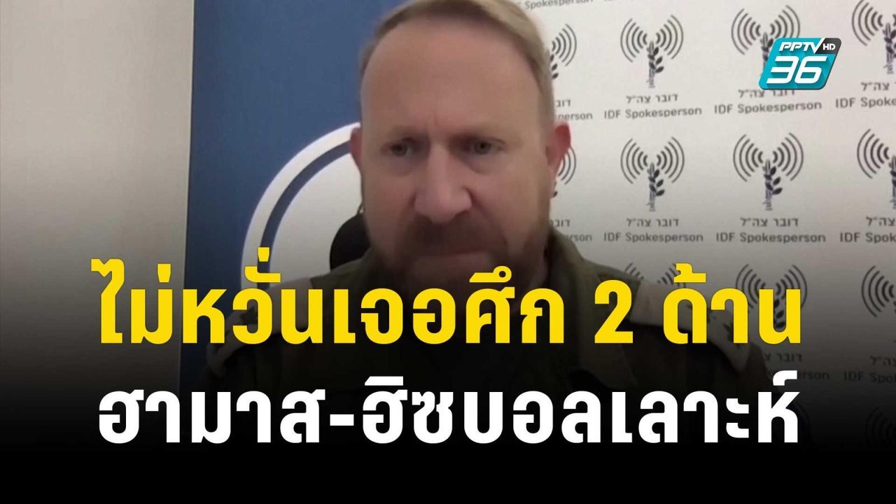 อิสราเอลไม่หวั่น เจอศึก 2 ด้าน “ฮามาส-ฮิซบอลเลา...