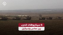 6 سيناريوهات للحرب بين حماس وإسرائيل
