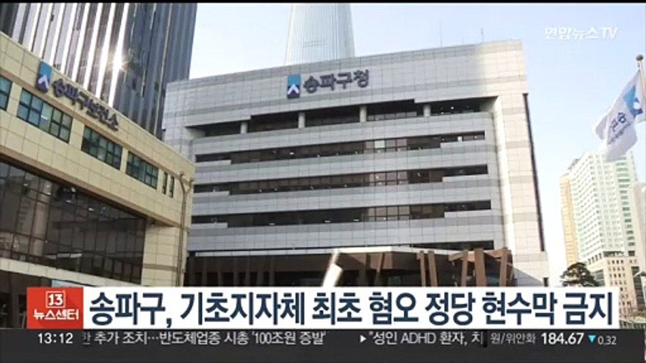 송파구, 기초지자체 최초 혐오 정당 현수막 금지