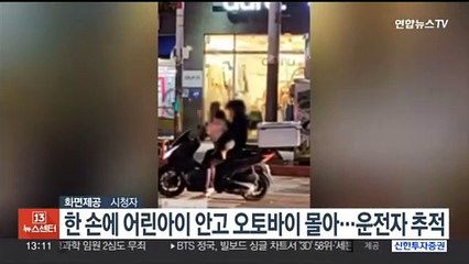 한 손에 어린아이 안고 오토바이 몰아…운전자 추적