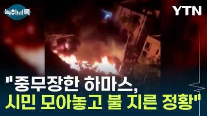 "중무장한 하마스, 시민 모아놓고 불 지른 정황 포착" [Y녹취록] / YTN