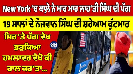 New York 'ਚ ਕਾਲ਼ੇ ਨੇ ਮਾਰ ਮਾਰ ਲਾਹ'ਤੀ ਸਿੰਘ ਦੀ ਪੱਗ, 19 ਸਾਲਾਂ ਦੇ ਨੌਜਵਾਨ ਸਿੰਘ ਦੀ ਕੁੱਟਮਾਰ |OneIndia Punjabi