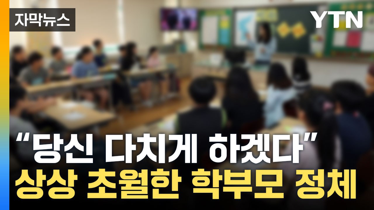 [자막뉴스] '감히 내 아이한테?' 억지 민원 넣던 학부모... 알고 보니? / YTN