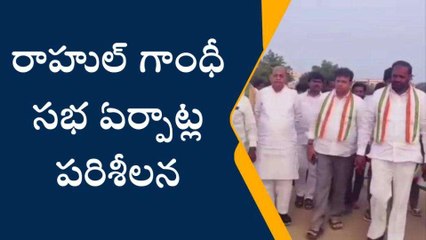 పెద్దపల్లి: రాహుల్ గాంధీ సభ ఏర్పాట్ల పరిశీలన