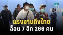 แรงงานถึงไทยล็อต 7 อีก 266 คน | เที่ยงทันข่าว | 18 ต.ค. 66