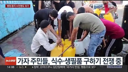 가자지구, 식량·연료 바닥나…유엔 "한계상황" 경고