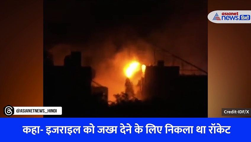 IDF ने दिखाया गाजा अस्पताल पर हमले का सचः इजराइल को जख्म देने निकला रॉकेट उनके ही लोगों पर फटा