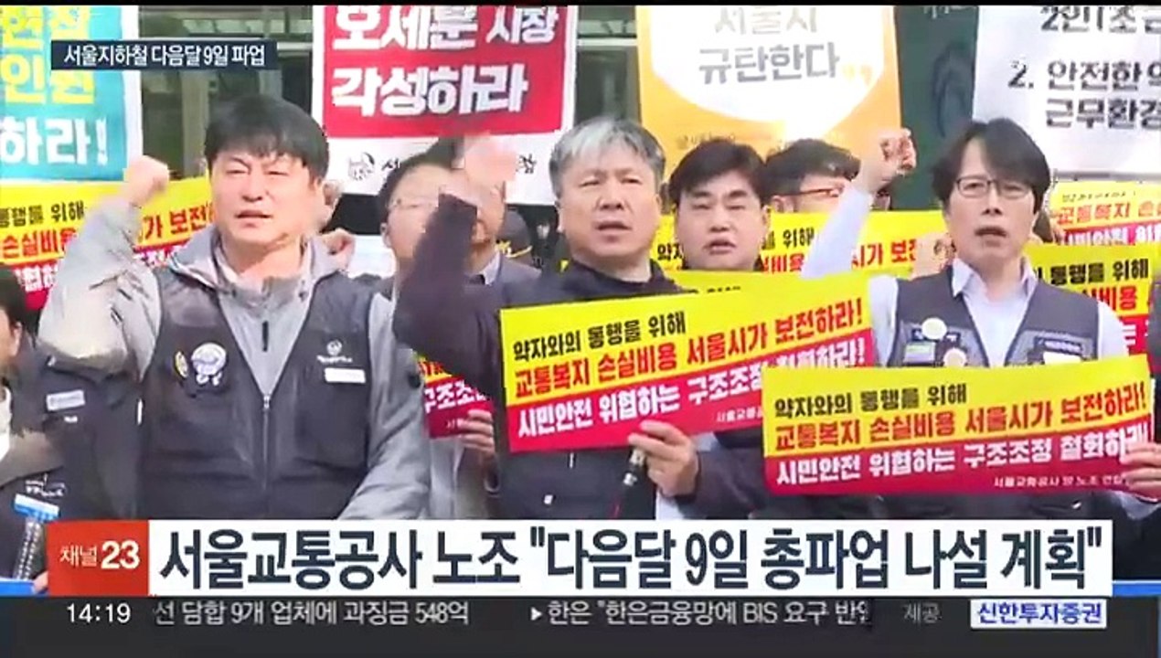 서울교통공사 노조, 다음달 9일 총파업…구조조정에 반발