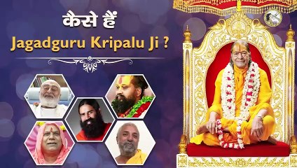 संतों की वाणी में- कैसे हैं Jagadguru Kripalu Ji_ Guru Purnima Special _ Malook Peeth _ Swami Ramdev